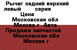  Рычаг задний верхний левый BMW 7 серия F01 F02 › Цена ­ 2 700 - Московская обл., Москва г. Авто » Продажа запчастей   . Московская обл.,Москва г.